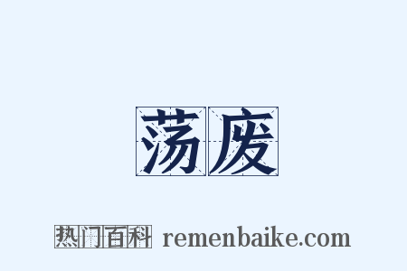 荡废是什么意思的图片